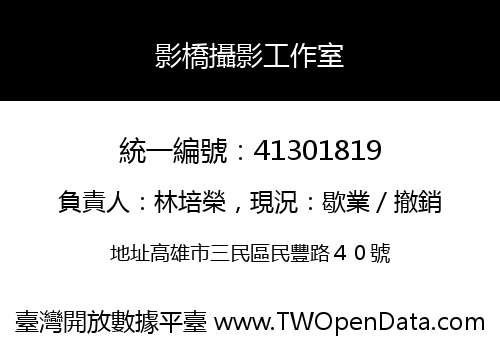 影橋攝影工作室