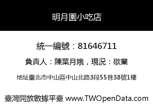 明月園小吃店