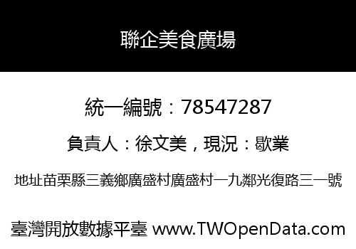 聯企美食廣場
