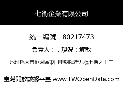 七銜企業有限公司