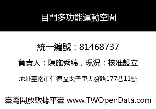目門多功能運動空間