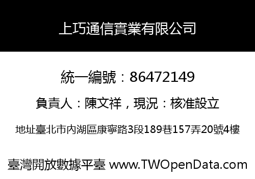 上巧通信實業有限公司