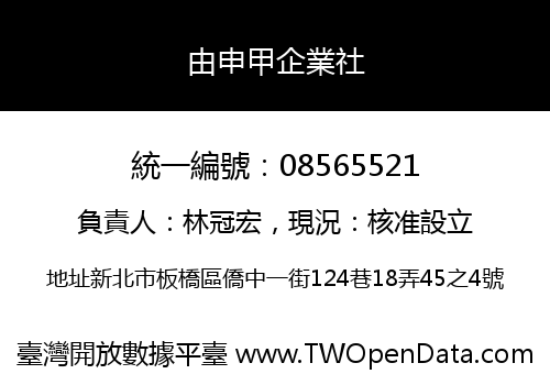 由申甲企業社