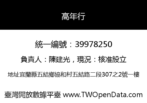 高年行