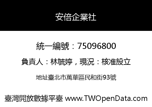 安倍企業社