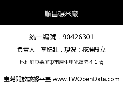 順昌碾米廠