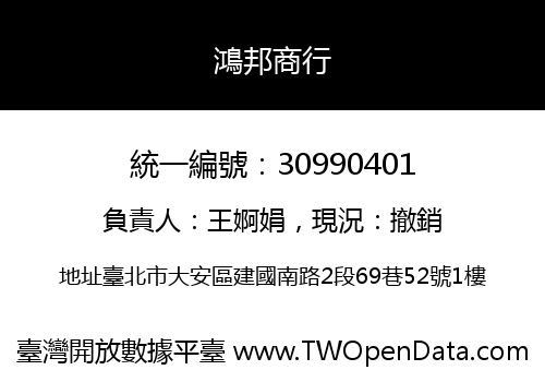 鴻邦商行