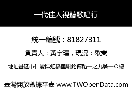 一代佳人視聽歌唱行