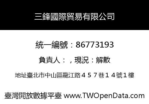 三鋒國際貿易有限公司