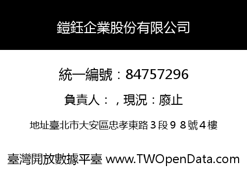 鎧鈺企業股份有限公司