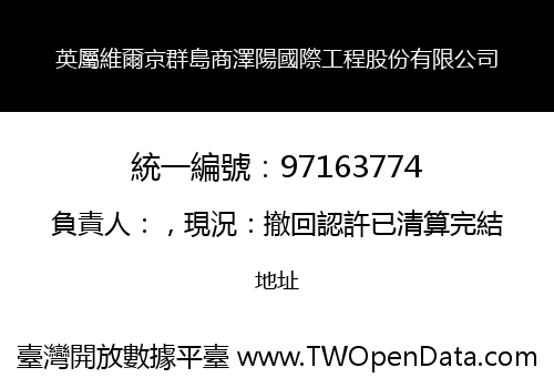 英屬維爾京群島商澤陽國際工程股份有限公司
