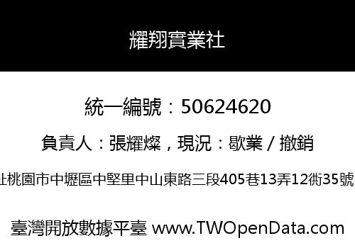 耀翔實業社