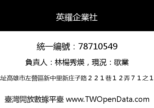 英耀企業社