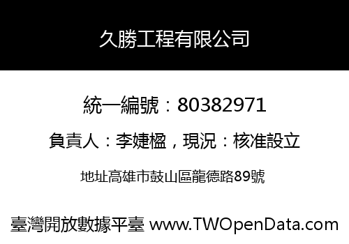 久勝工程有限公司