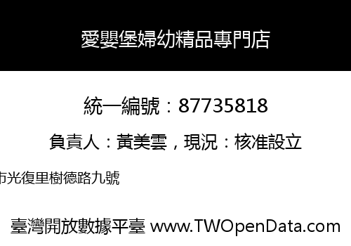 愛嬰堡婦幼精品專門店