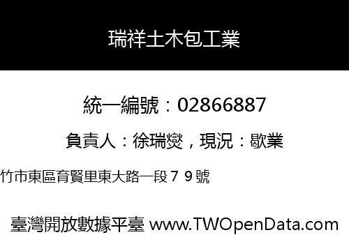 瑞祥土木包工業