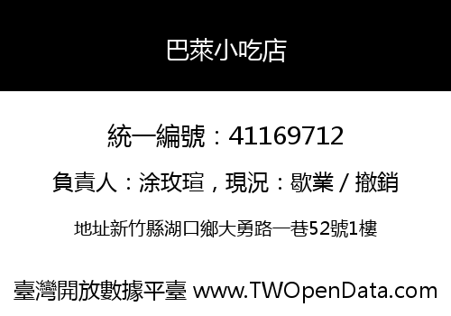 巴萊小吃店