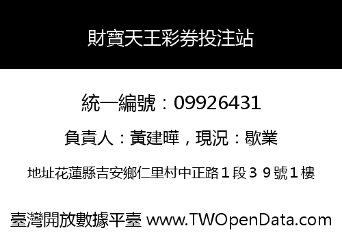 財寶天王彩券投注站