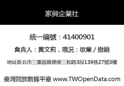 家興企業社