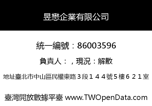 昱懋企業有限公司