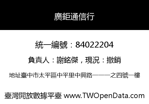 廣鉅通信行