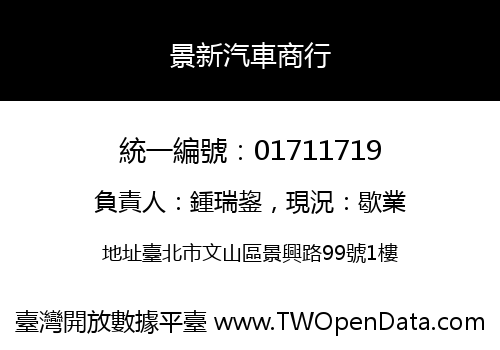 景新汽車商行