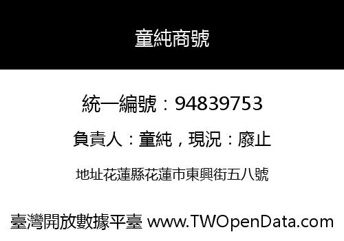 童純商號