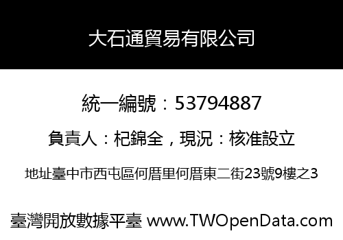 大石通貿易有限公司
