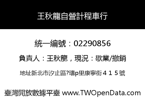 王秋龍自營計程車行