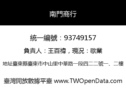 南門商行
