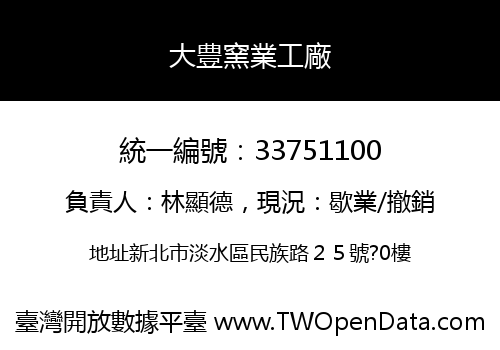 大豊窯業工廠