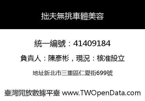 拙夫無挑車體美容