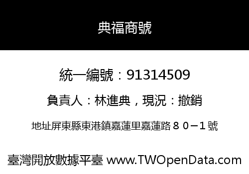 典福商號