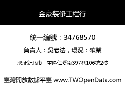金豪裝修工程行