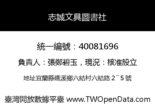 志誠文具圖書社