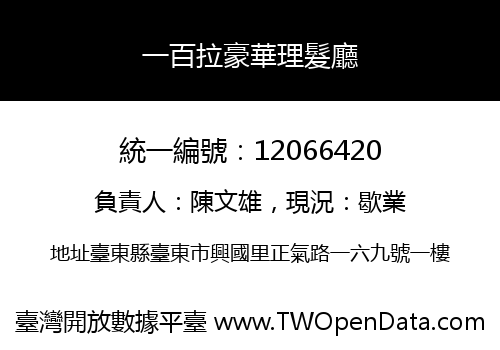 一百拉豪華理髮廳