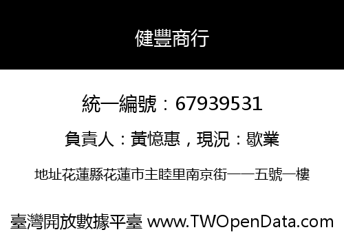 健豐商行