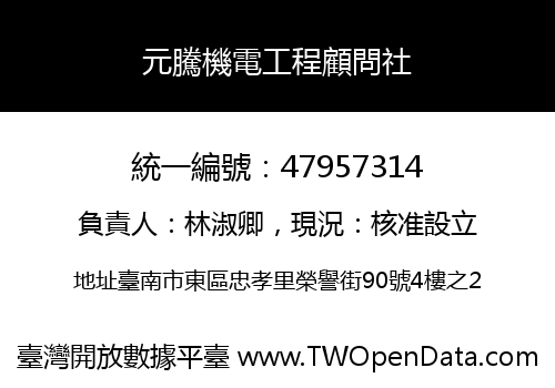 元騰機電工程顧問社