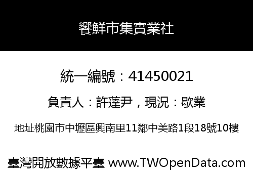 饗鮮市集實業社