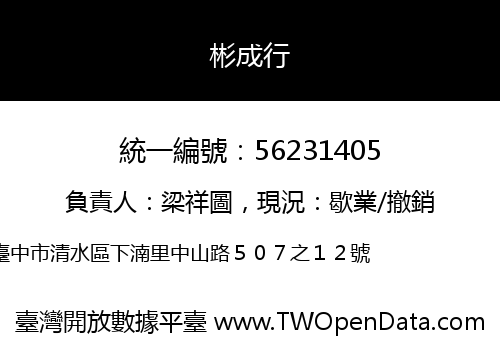彬成行