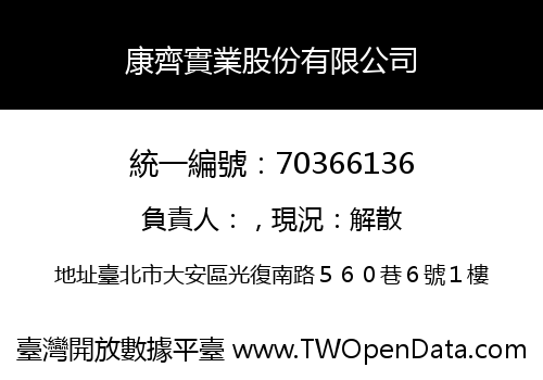 康齊實業股份有限公司