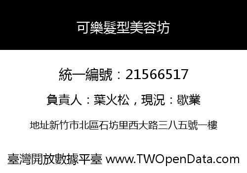 可樂髮型美容坊