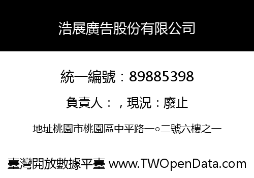 浩展廣告股份有限公司