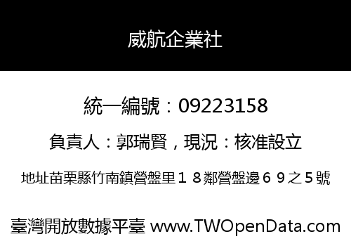 威航企業社