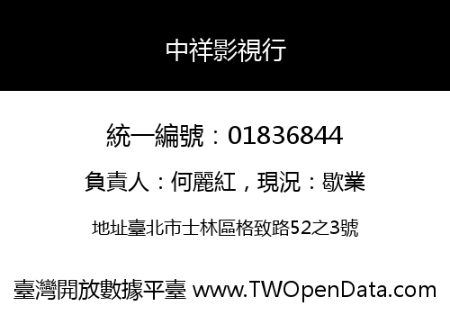 中祥影視行