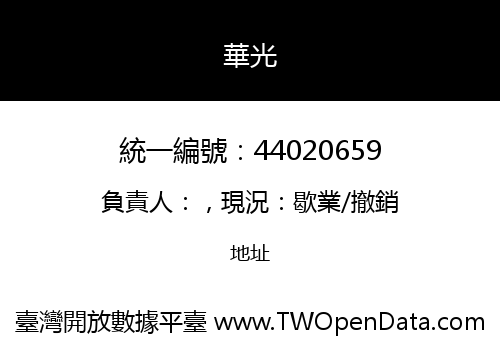 華光