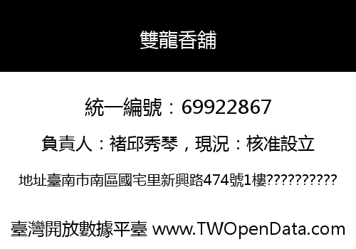 雙龍香舖