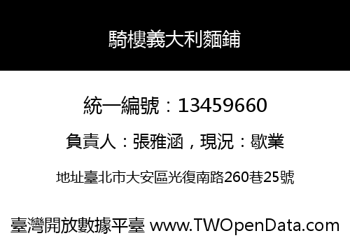騎樓義大利麵鋪