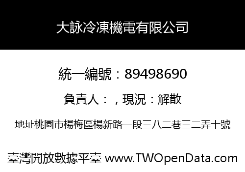 大詠冷凍機電有限公司