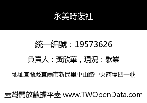 永美時裝社